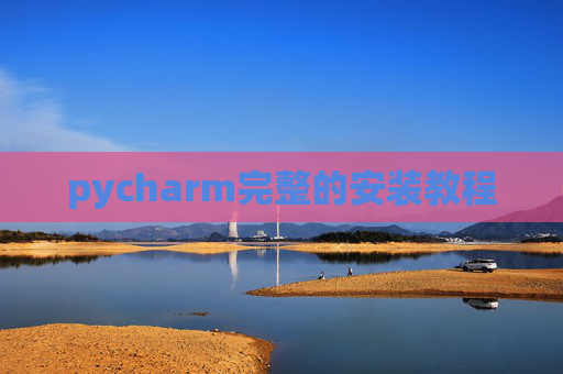 pycharm完整的安装教程 pycharm完整的安装教程